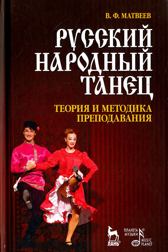 Русский народный танец. Теория и методика преподавания. Учебное пособие | Матвеев Валерий Федорович  #1