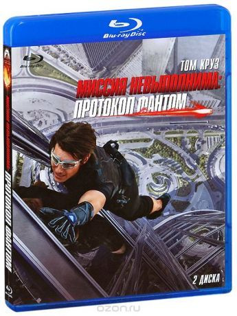 Миссия невыполнима. Протокол Фантом (2011, 2 Blu-ray диска). Лицензия. Заводская печать дискаска  #1