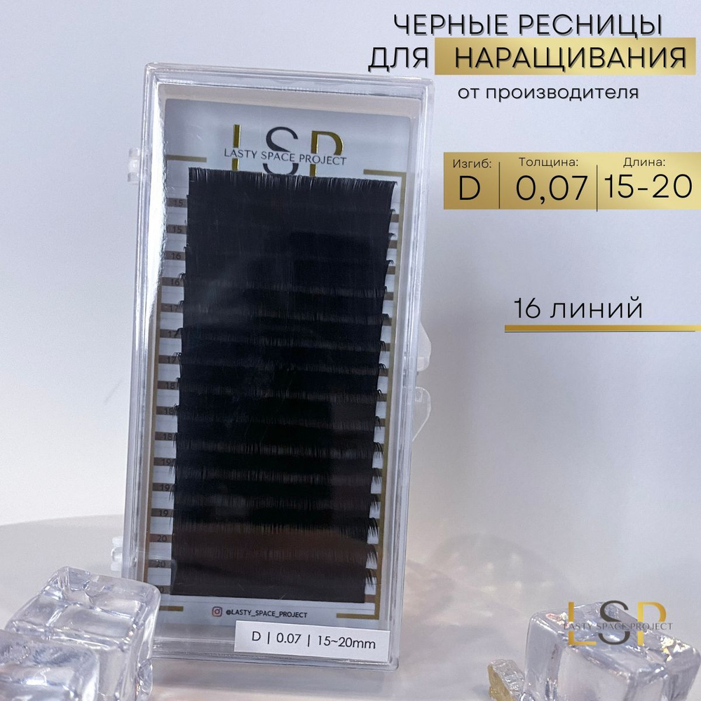Lasty Space Project Ресницы для наращивания чёрные D 0.07 микс 15-20mm  #1