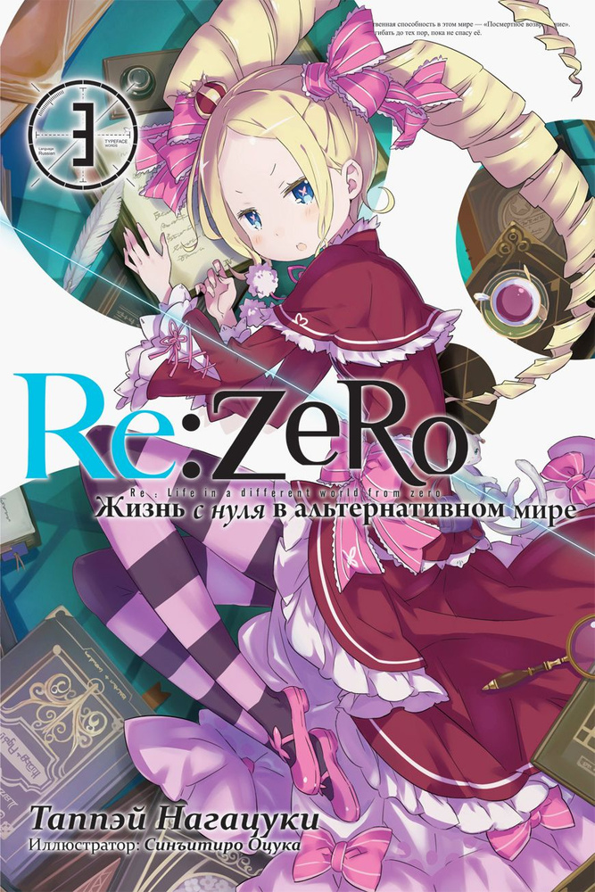 Re:Zero. Жизнь с нуля в альтернативном мире. Том 3 | Таппэй Нагацуки  #1