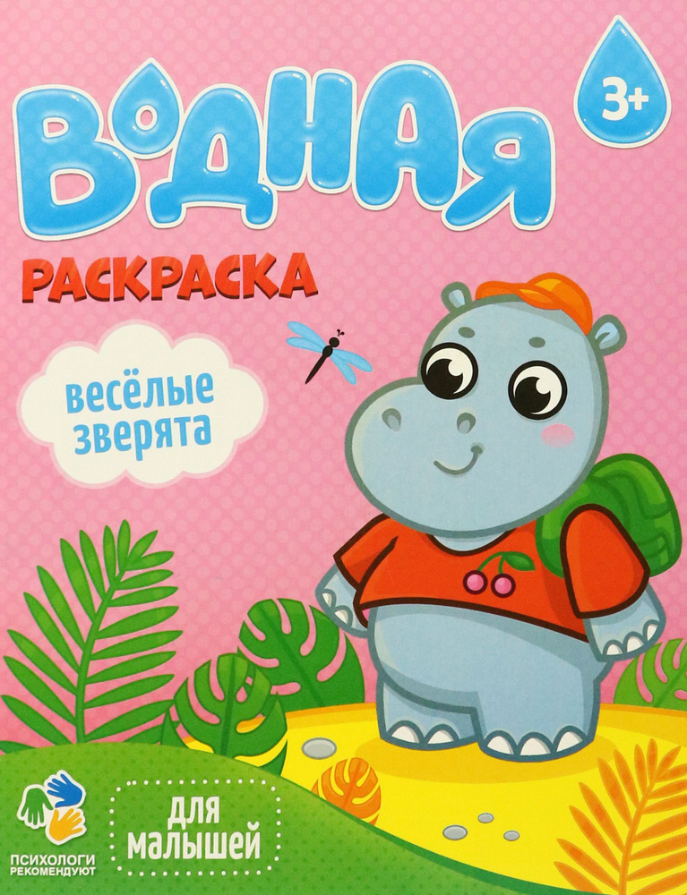 Водная раскраска. Веселые зверята #1