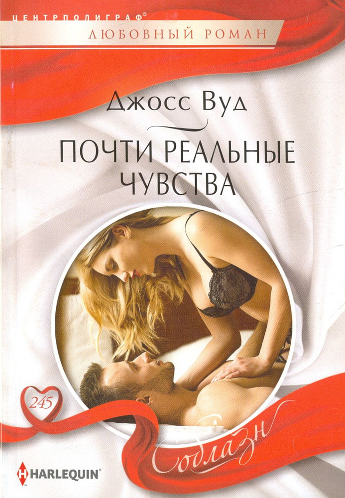 Почти реальные чувства | Вуд Джосс #1