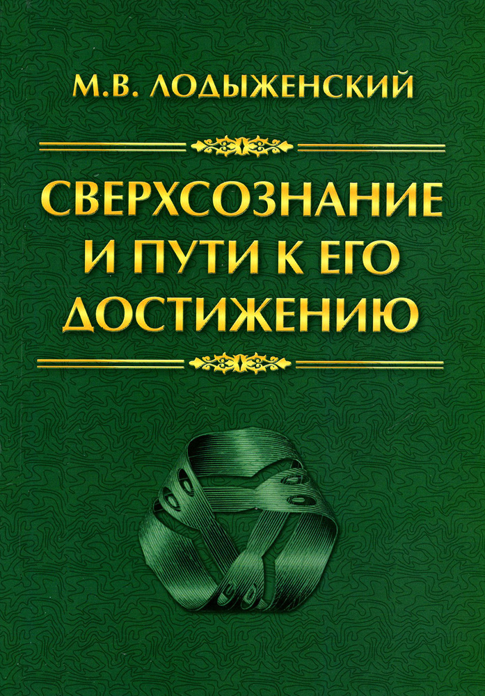 Сверхсознание и пути к его достижению. Индусская раджа-йога и Христианское подвижничество | Лодыженский #1