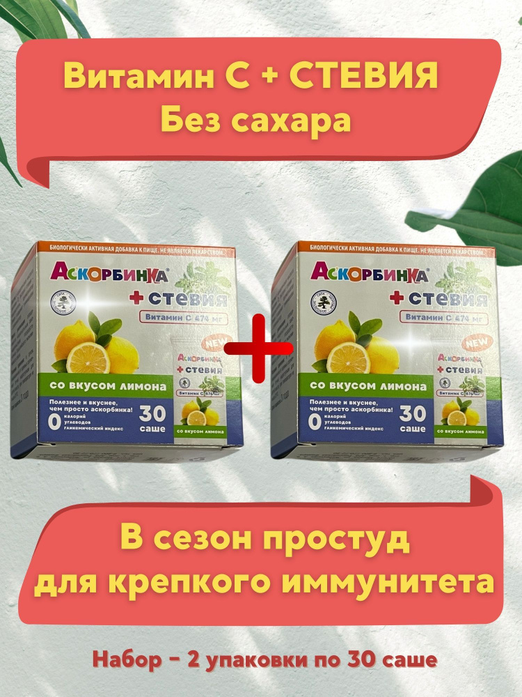 АСКОРБИНКА + СТЕВИЯ порошок со вкусом лимона в пакетах 500мг, набор 2 уп по 30 пак.  #1