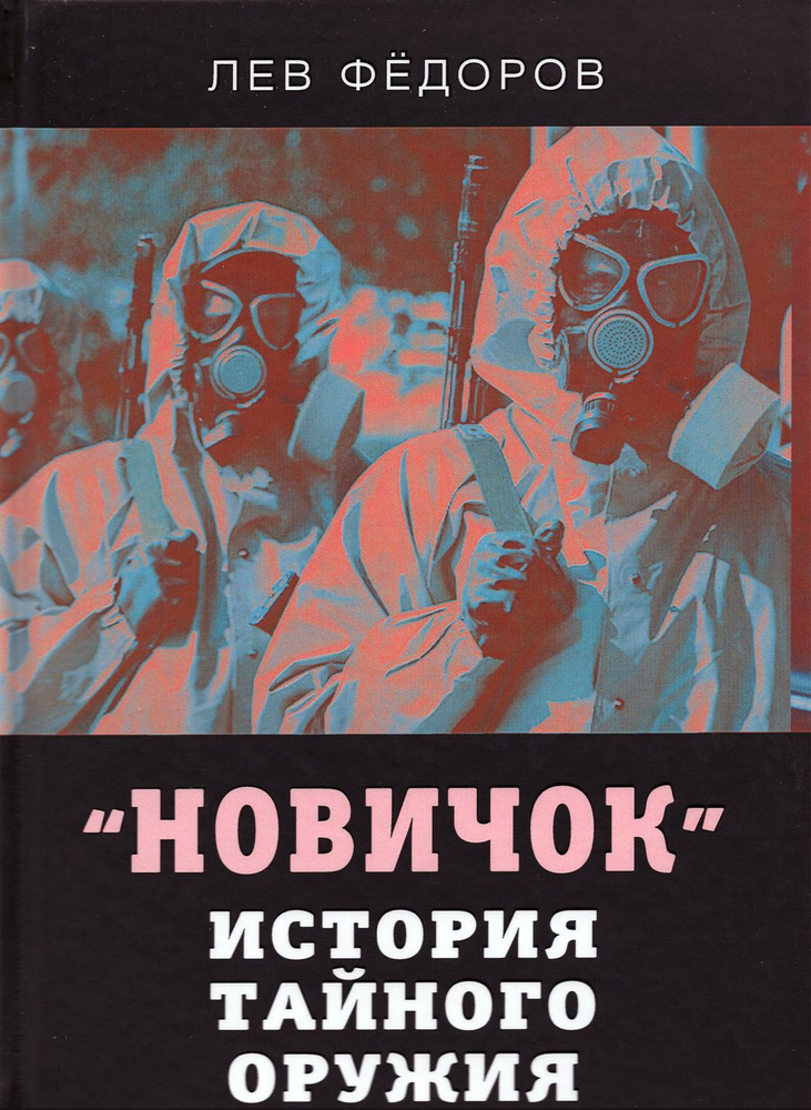 Новичок. История тайного оружия | Фёдоров Лев Александрович  #1