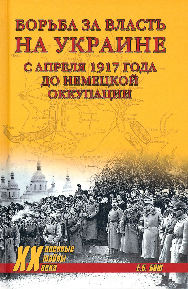 Борьба за власть на Украине с апреля 1917 года до немецкой оккупации | Евгения Бош  #1