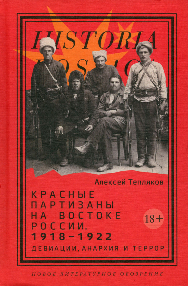 Красные партизаны на востоке России. 1918 1922. Девиации, анархия и террор  #1