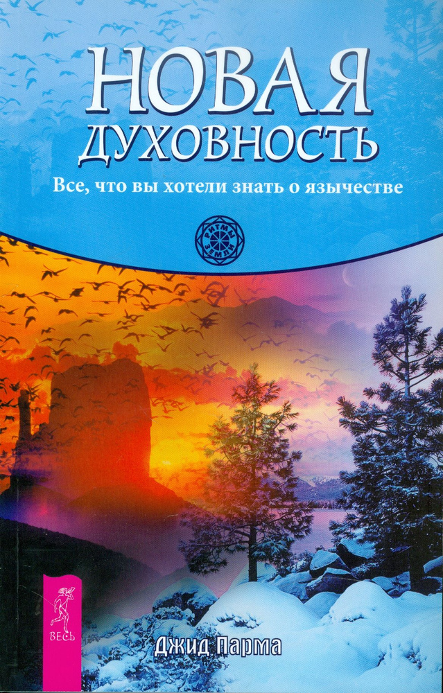 Новая духовность. Все, что вы хотели знать о язычестве | Парма Джид  #1