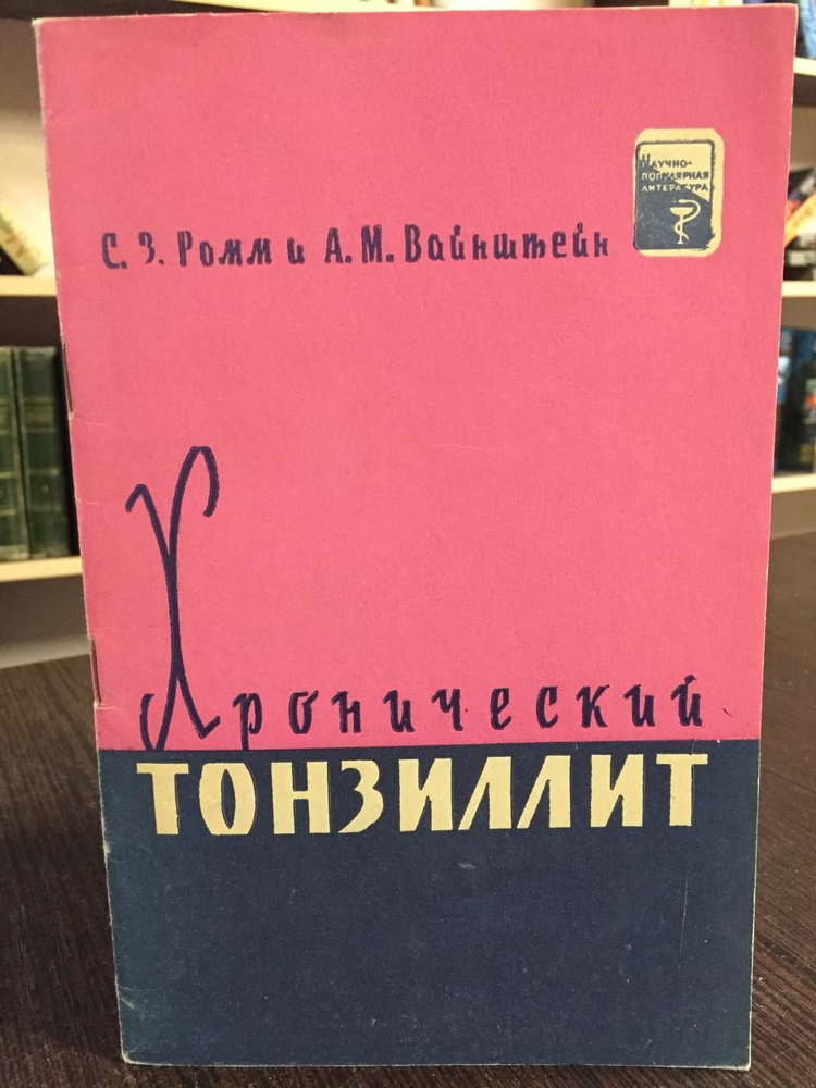 Ромм С., Вайнштейн А. Хронический тонзиллит | Ромм Самуил Зусманович, Вайнштейн А. М.  #1