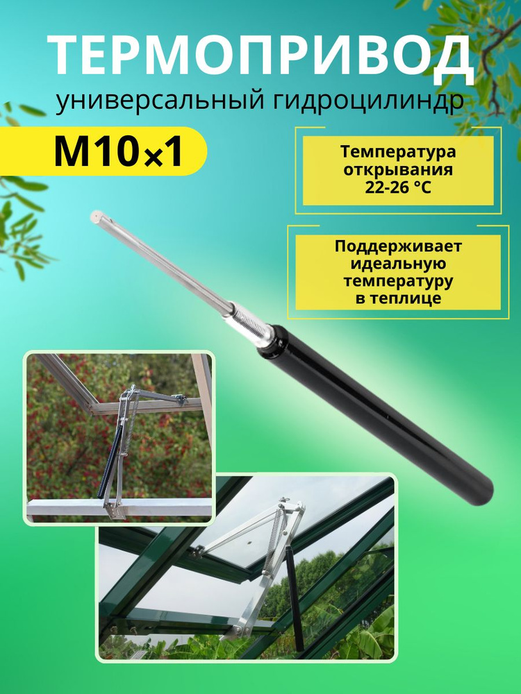 Гидроцилиндр для открывателей теплиц Дуся Сан, Термовент, Синьор-Помидор и др.  #1