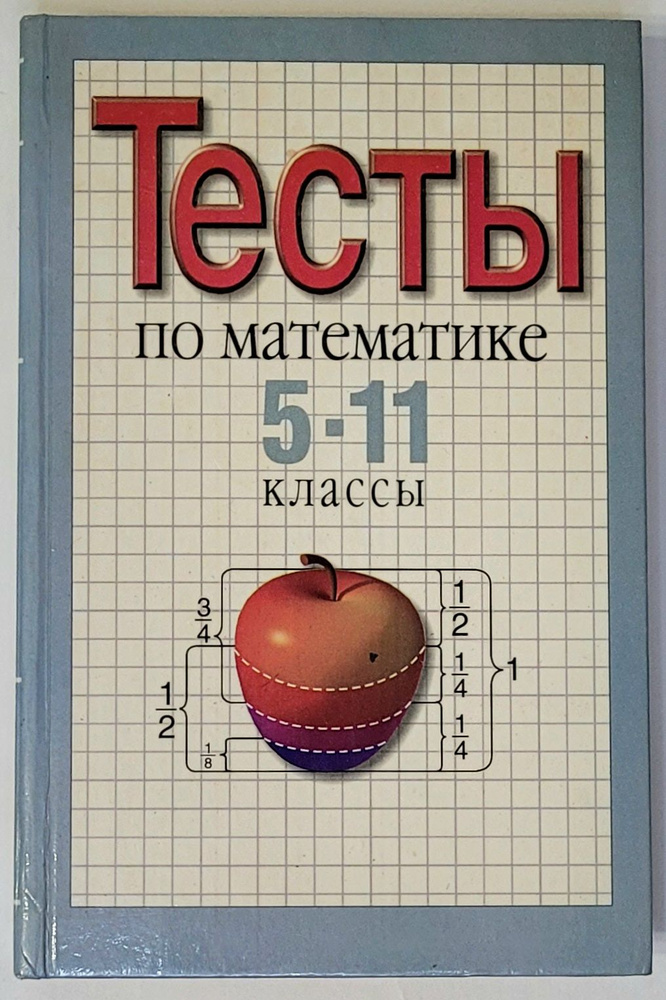 Тесты по математике. 5-11 классы. | Денисов А. #1