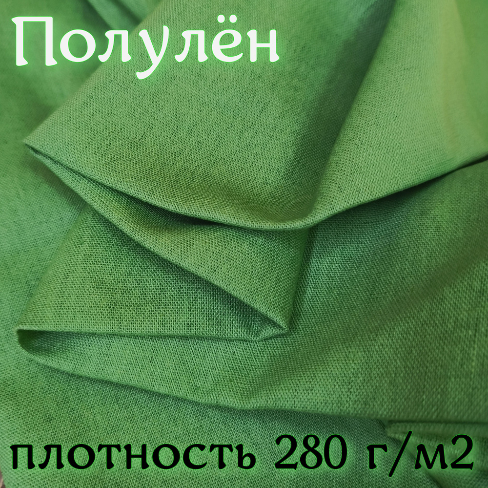 Ткань лен, размер 200х140 см, цвет зеленый, состав: лен 60%, вискоза 38%, лайкра 2%, для шитья одежды #1