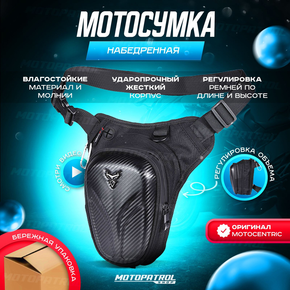 Набедренная мотосумка MOTOCENTRIC CARBON HIP BAG #1