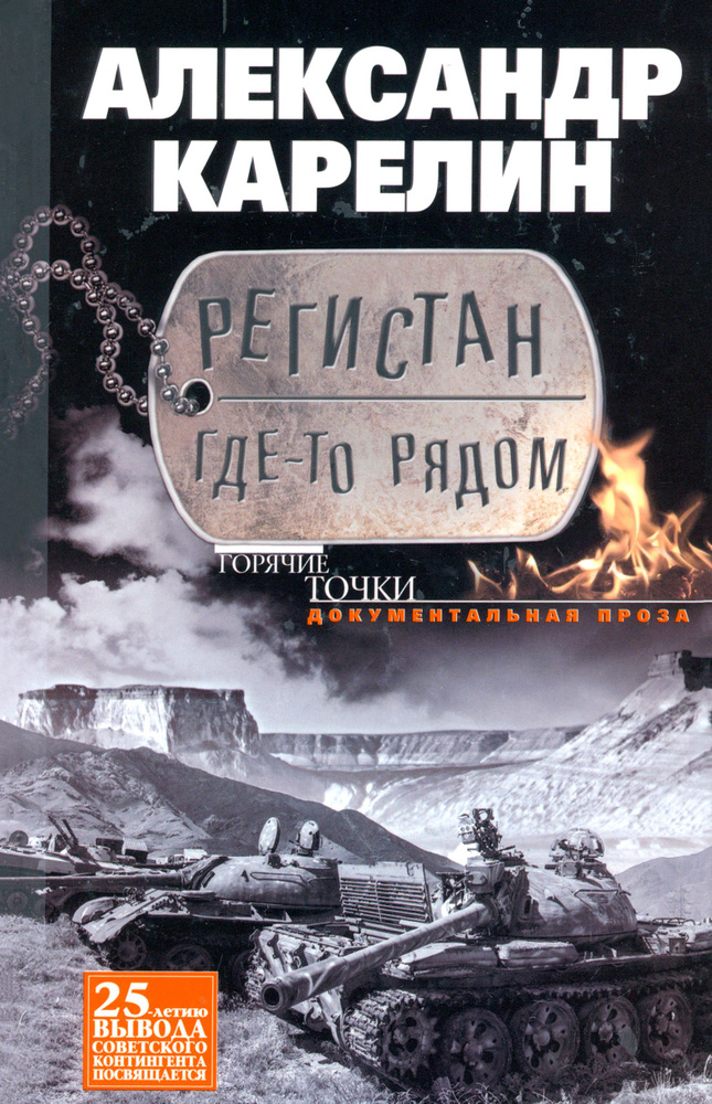 Регистан где-то рядом. Документальная проза. Повести и рассказы | Карелин А.  #1