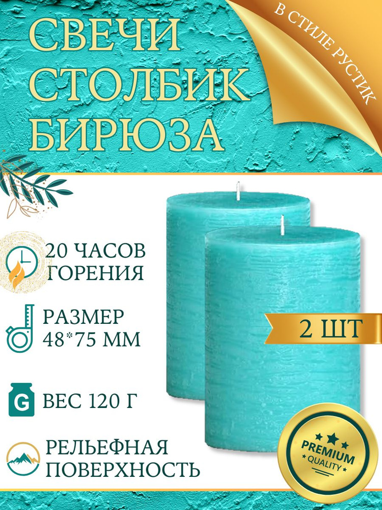 Свеча декоративная бочонок премиум-класса 48х75 мм, ручная работа, 20 часов горения, бирюзовая, 2 шт. #1