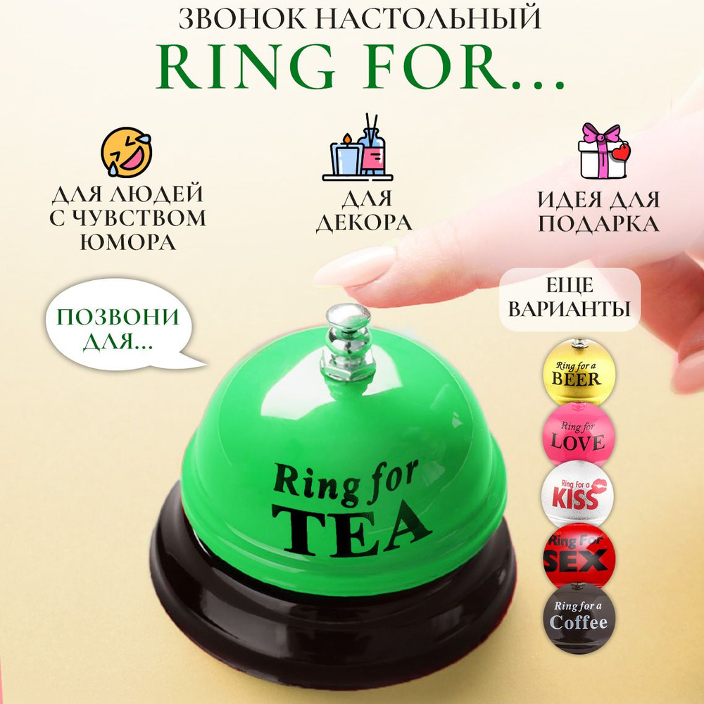 Звонок настольный №1 Ring for a tea Эврика, Звонок металлический на ресепшн  #1