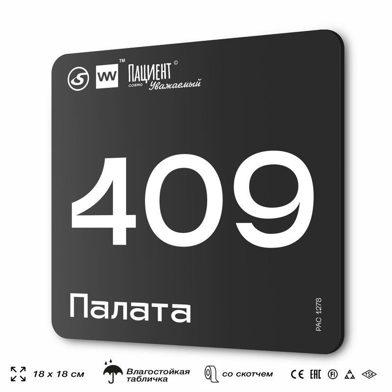 Табличка информационная "Палата №409" для медучреждения, 18х18 см, пластиковая, SilverPlane x Айдентика #1