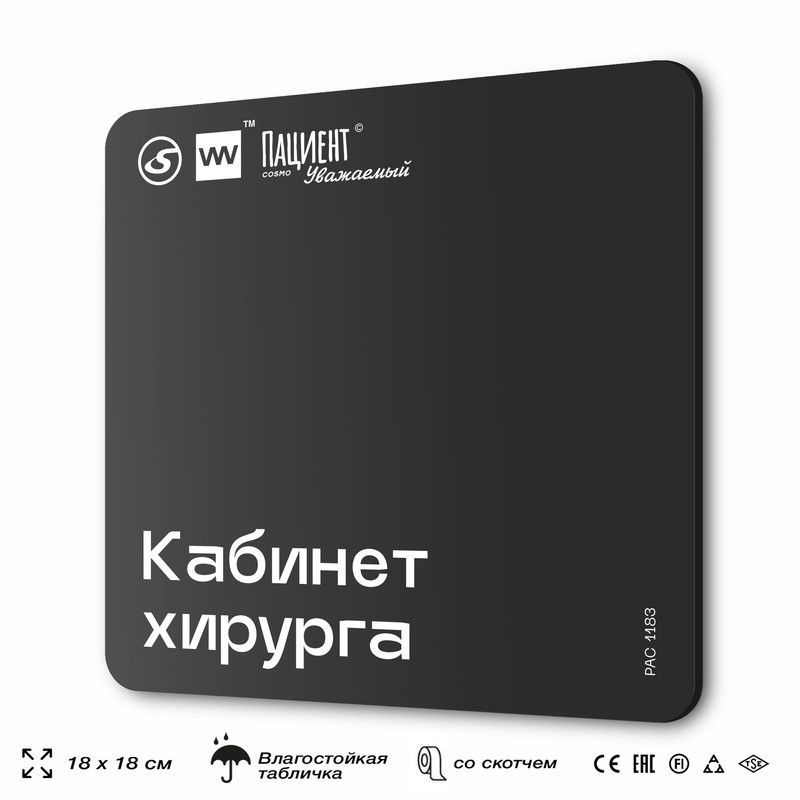 Табличка информационная "Кабинет хирурга" для медучреждения, 18х18 см, пластиковая, SilverPlane x Айдентика #1