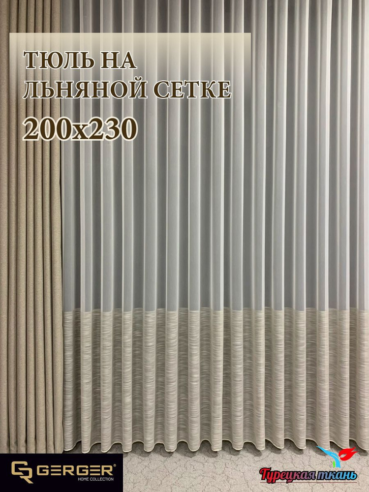 GERGER Тюль высота 230 см, ширина 200 см, крепление - Лента, молочный со вставкой капучино  #1