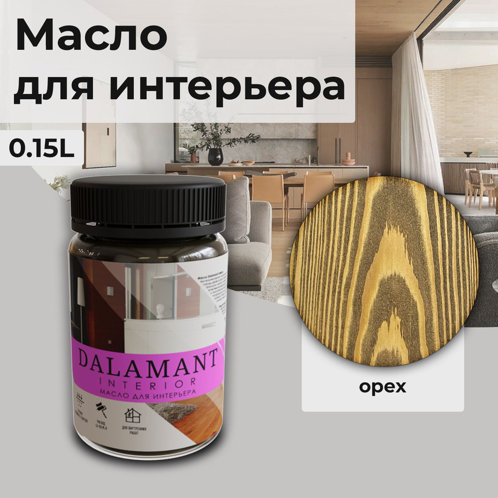 Масло для дерева и мебели Dalamant interior/ 150 мл /цвет: Орех/ с воском, для пропитки и обработки древесины #1