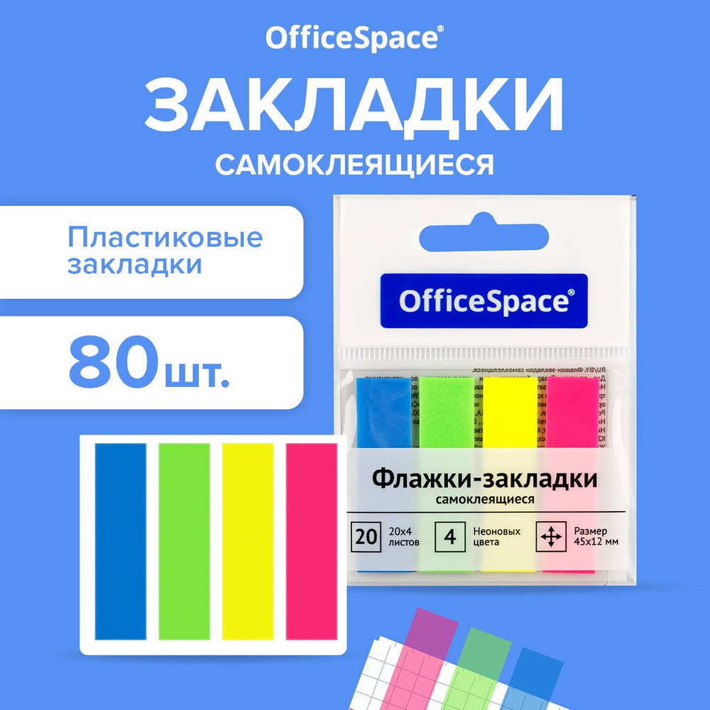 Закладки / стикеры самоклеящиеся для книг и ежедневника OfficeSpace, неоновые, размер 45х12 мм, набор #1