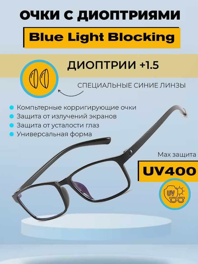 Очки антибликовые компьютерные с диоптриями +1.5 синие линзы, защита от воздействия света и излучения #1