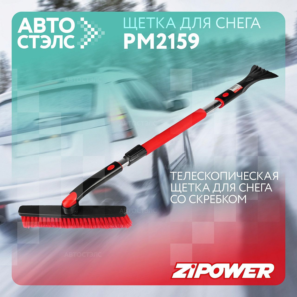 Щетка для снега PM2159, Zipower, телескопическая со скребком 99-127 см.  #1