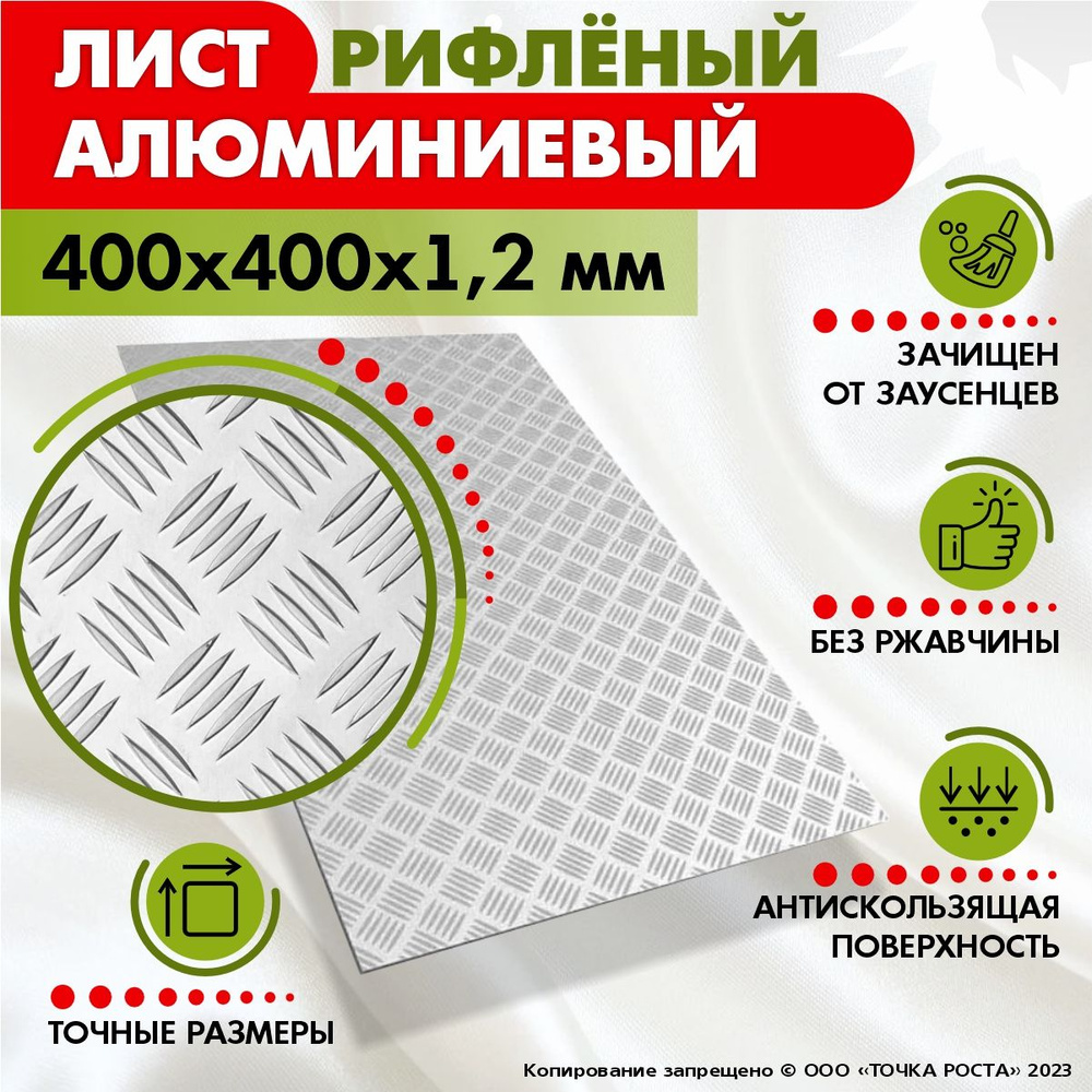 Лист рифленый алюминиевый 400х400х1,2 мм #1