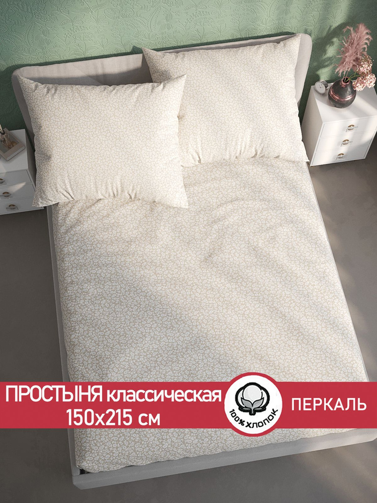 Простыня Сказка "Ромашка классическая" 150х215 см 1,5-спальная перкаль  #1