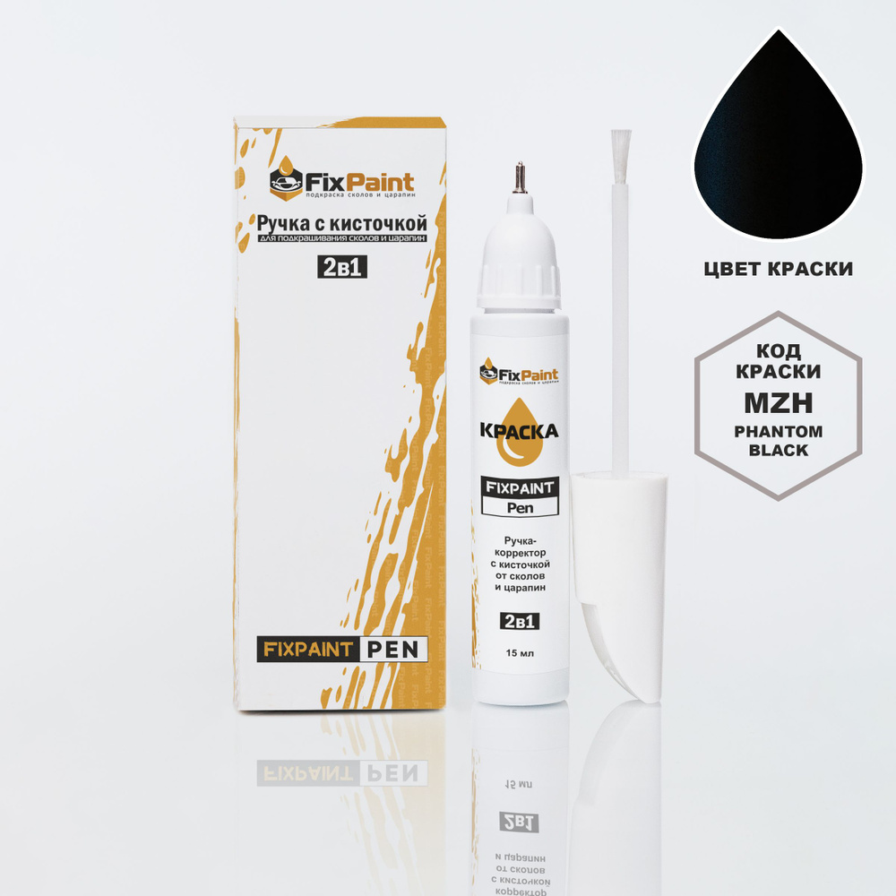 Подкраска HYUNDAI SOLARIS, код MZH , PHANTOM BLACK, ручка-корректор с кисточкой 2 в 1 FixPaint Pen 15 #1
