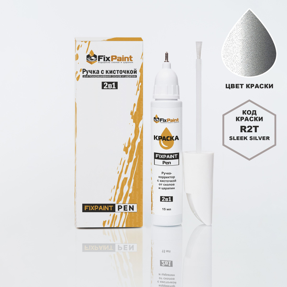 Подкраска HYUNDAI STARIA, код R2T, SLEEK SILVER, ручка-корректор с кисточкой 2 в 1 FixPaint Pen 15 мл, #1