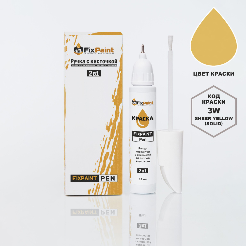 Подкраска HYUNDAI, код 3W, SHEER YELLOW(СОЛИД), ручка-корректор с кисточкой 2 в 1 FixPaint Pen 15 мл, #1