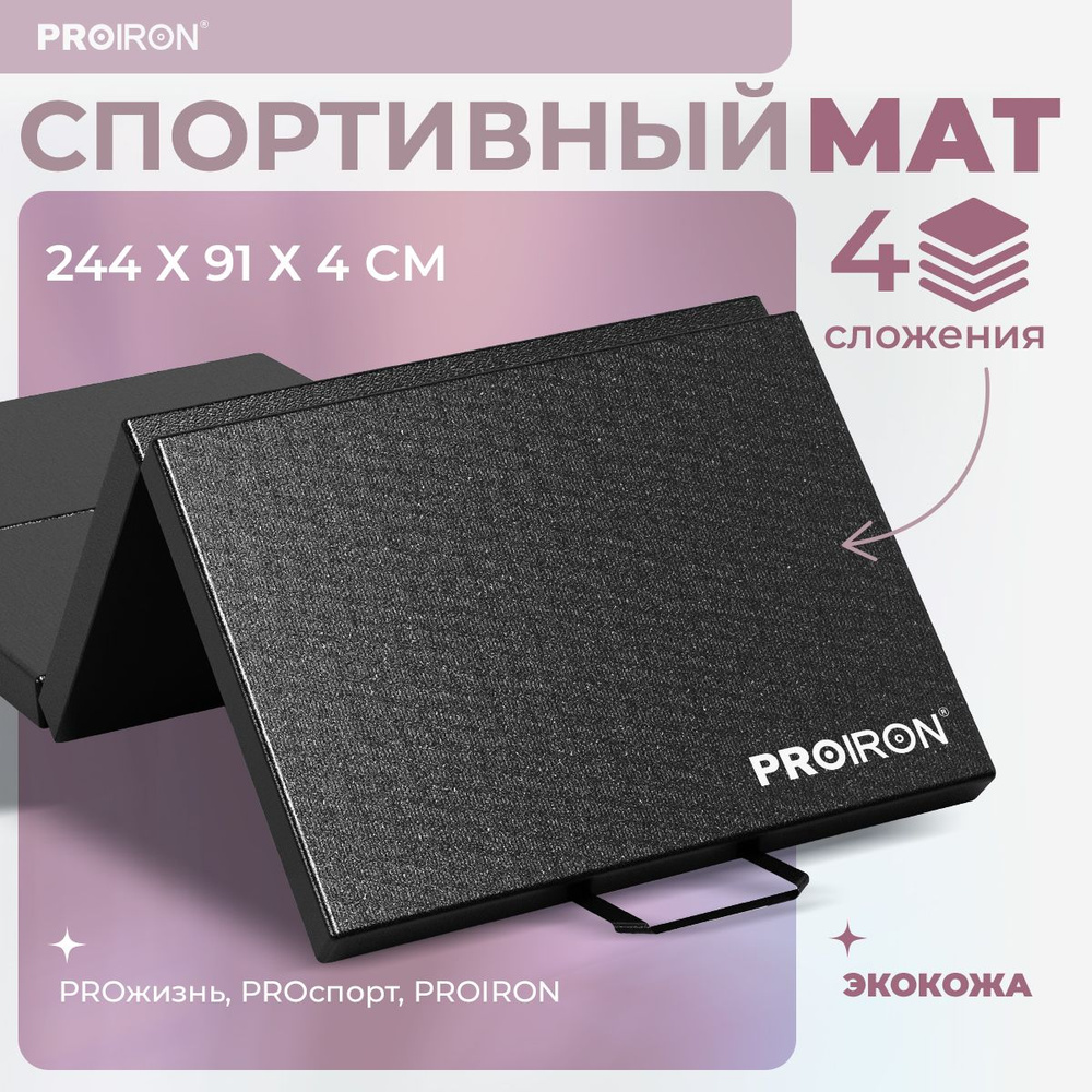 Мат спортивный, PROIRON, 244х91х4 см, складной (4 сложения), черный  #1