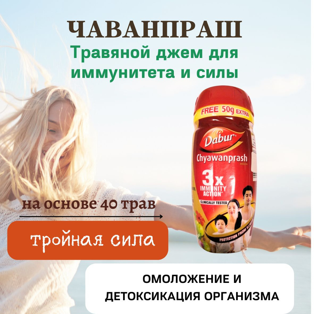 Чаванпраш Джем 500гр + 50гр Chyavanprash Dabur Индия #1