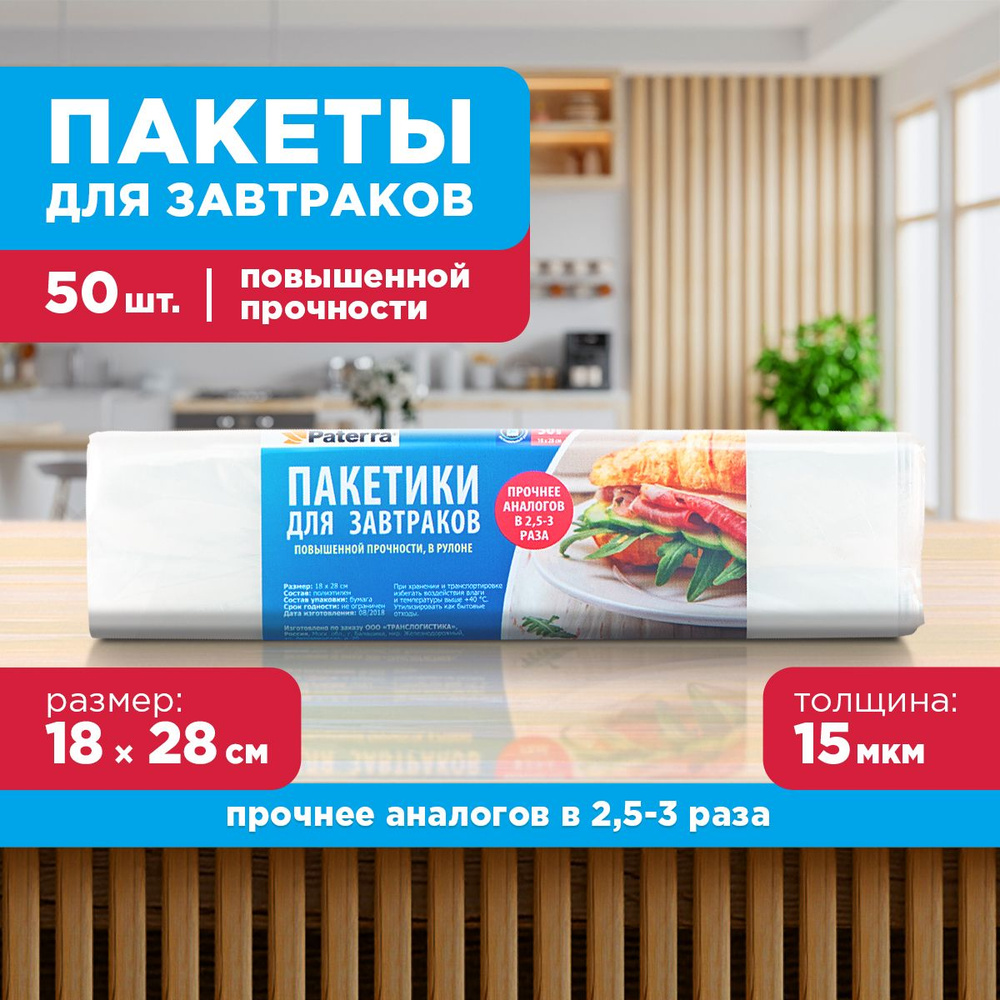 Пакеты фасовочные для хранения PATERRA, 18х28 см, 50 шт. в рулоне  #1