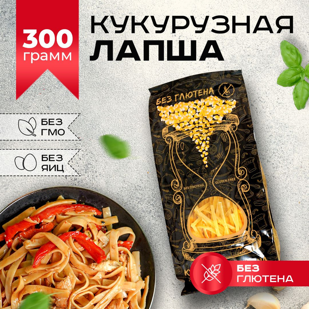 Кукурузная лапша без глютена Диетический, постный продукт 300 г - купить с  доставкой по выгодным ценам в интернет-магазине OZON (1421104546)