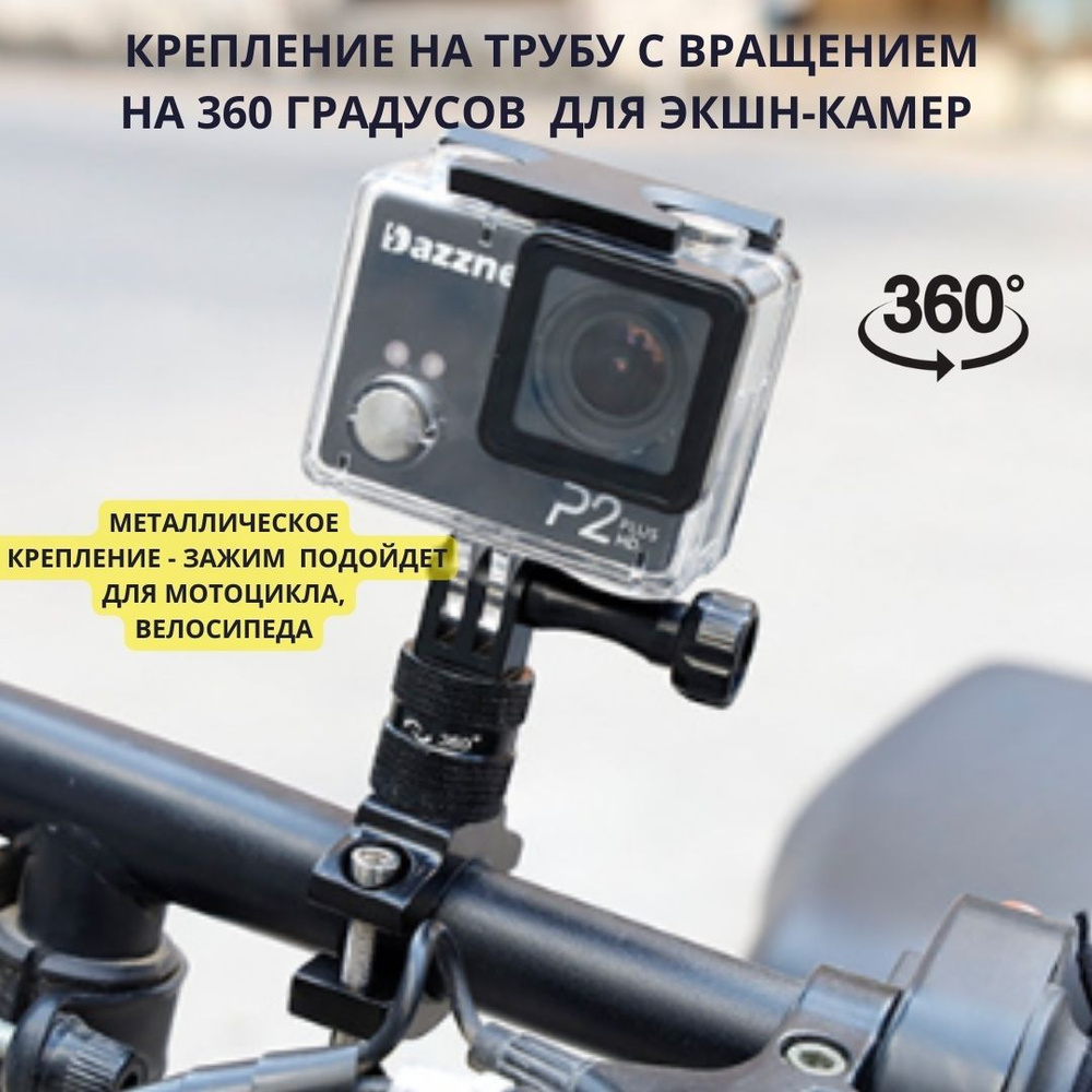 Фиксированный зажим на 360 градусов, винтами 1/4 дюйма, крепление Gopro, экшн-камер, металлический кронштейн- #1