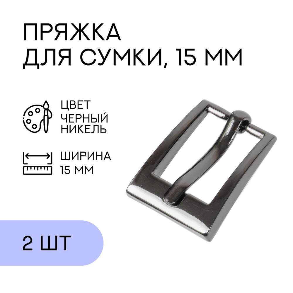 Пряжка для ремня / ременная, 15 мм, черный никель, 2 шт / застежка для сумки  #1