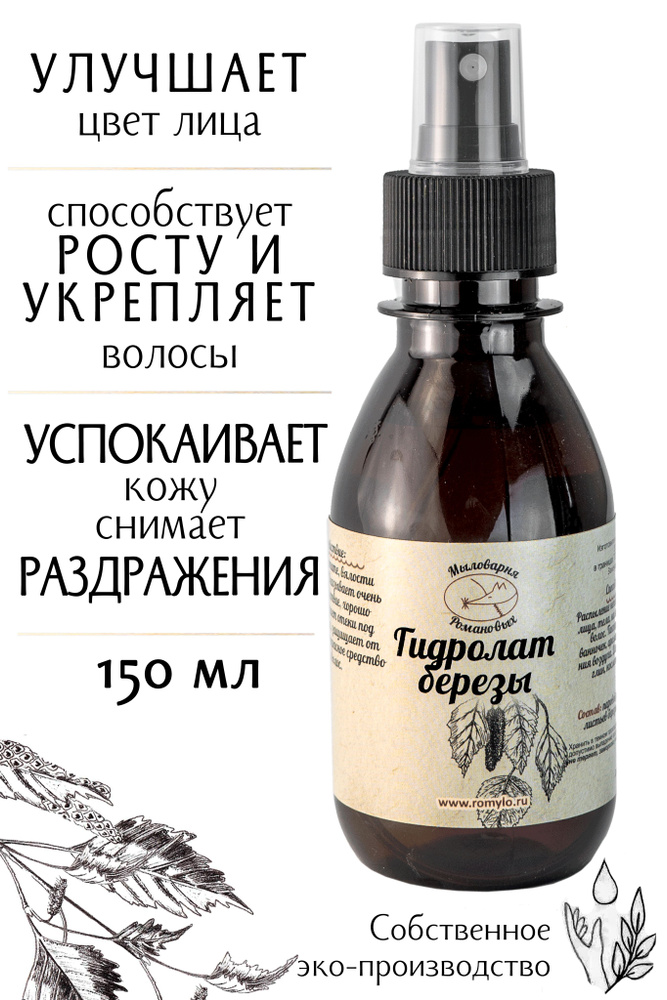 "Мыловарня Романовых"/Гидролат берёзы/150 мл/для жирной, нормальной, комбинированной кожи/укрепляет волосы #1