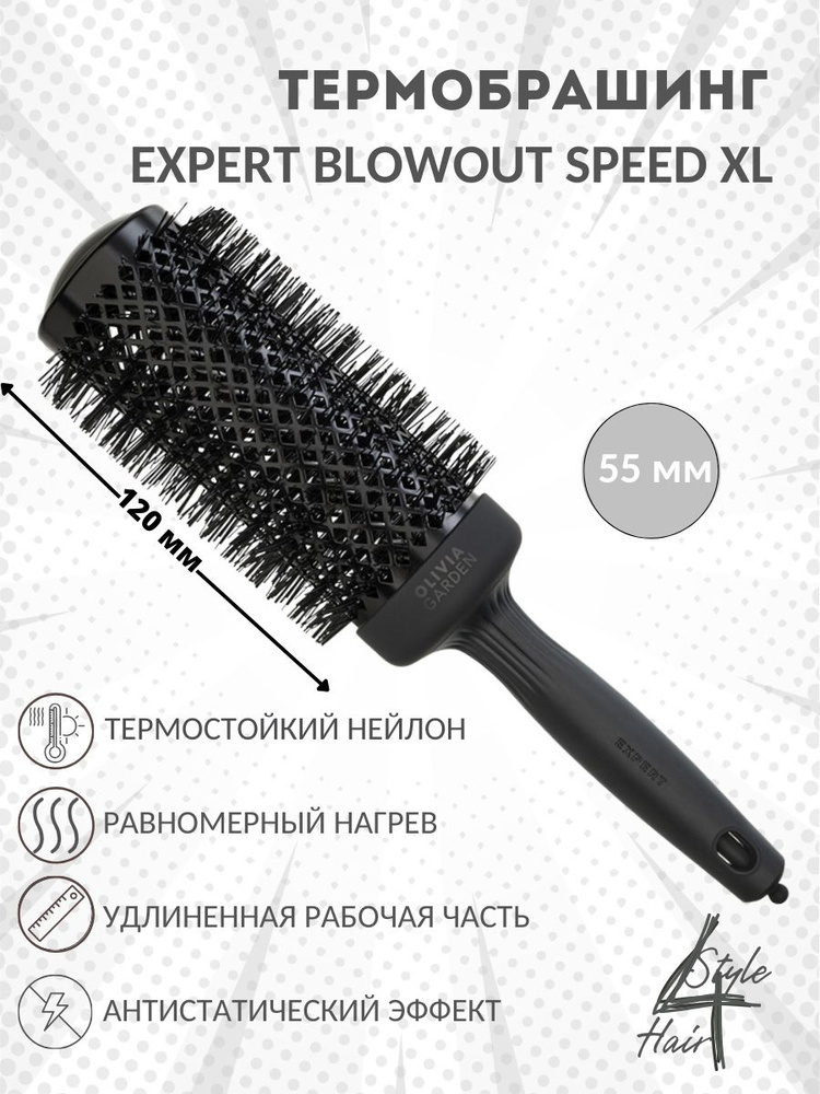 Термобрашинг OLIVIA GARDEN EXPERT BLOWOUT SPEED XL Black Label / диаметр 55 мм / с удлиненной рабочей #1