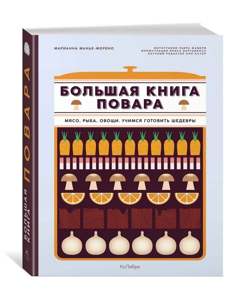 Большая книга повара. Мясо, рыба, овощи. Учимся готовить шедевры | Манье-Морено Марианна  #1