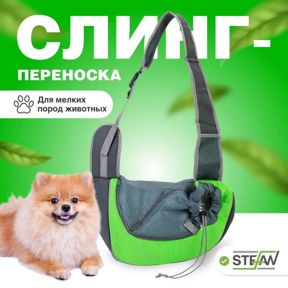 Сумка-переноска слинг для домашних животных STEFAN (Штефан), L 37x25, зеленый, PCB1328GRN  #1