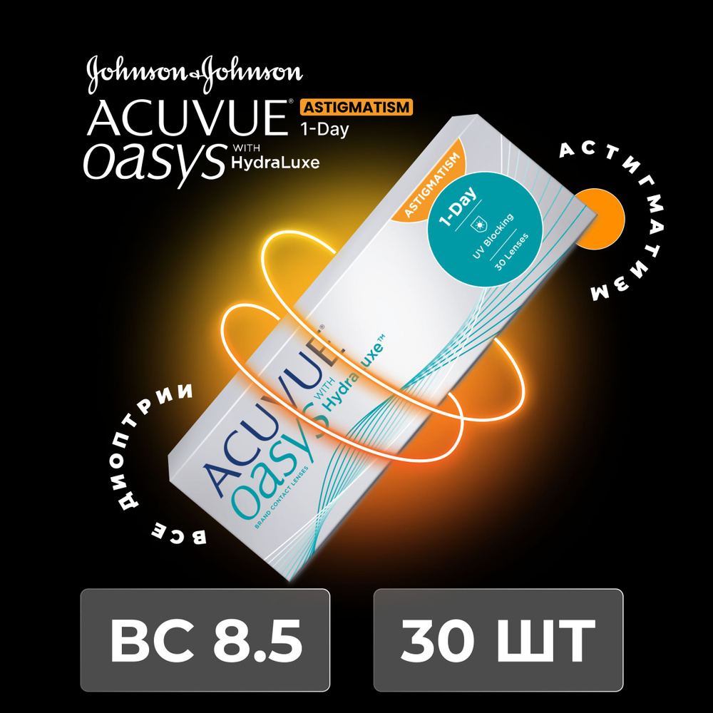 Астигматические линзы ACUVUE OASYS 1-Day with HydraLuxe for Astigmatism (30 линз) Ось 120, Оптическая #1