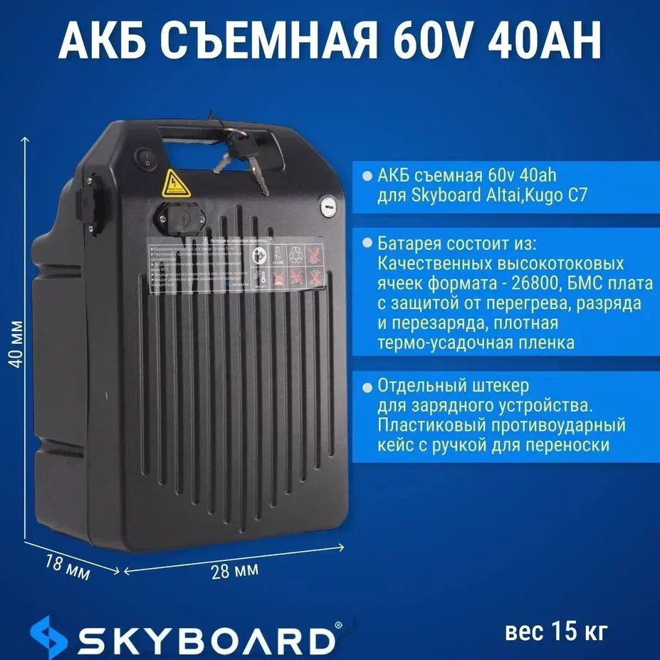 Аккумуляторная батарея Skyboard 40Ач 60В литий-ионная съемная  #1