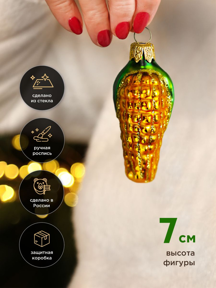Елочная игрушка КОЛОМЕЕВ, Кукуруза 9 см, игрушка из стекла в подарочной упаковке новогоднее украшение #1