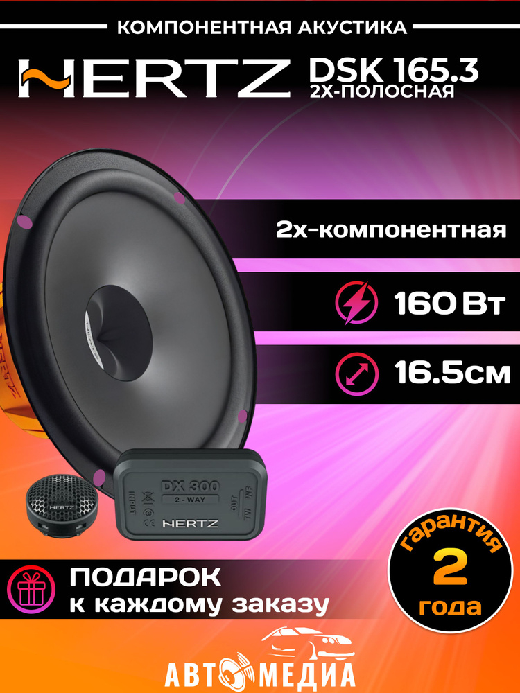 Колонки автомобильные Hertz DSK-165.3 #1