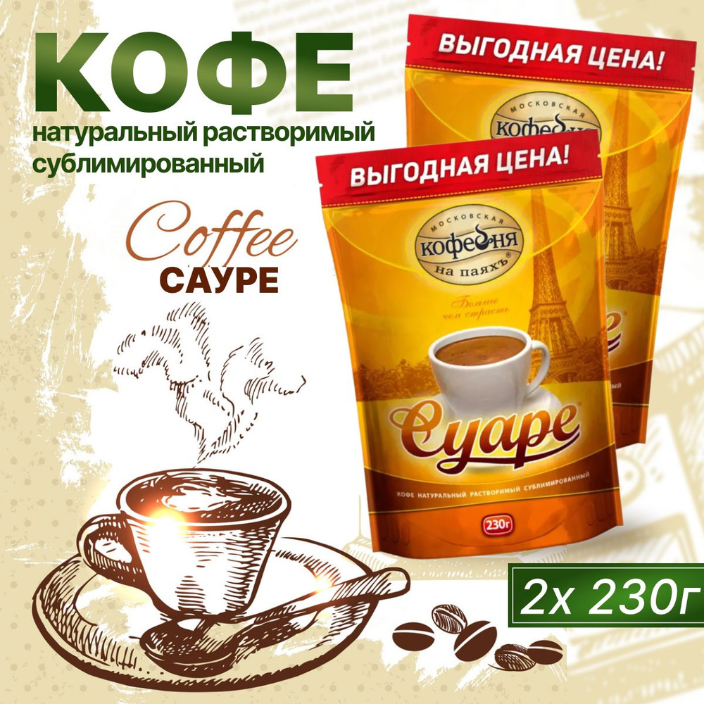 Кофе Растворимый Московская кофейня на паяхъ Суаре 230 г 2 шт  #1