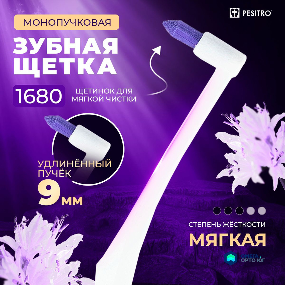 Монопучковая зубная щетка Pesitro 1680 9мм, Белый #1