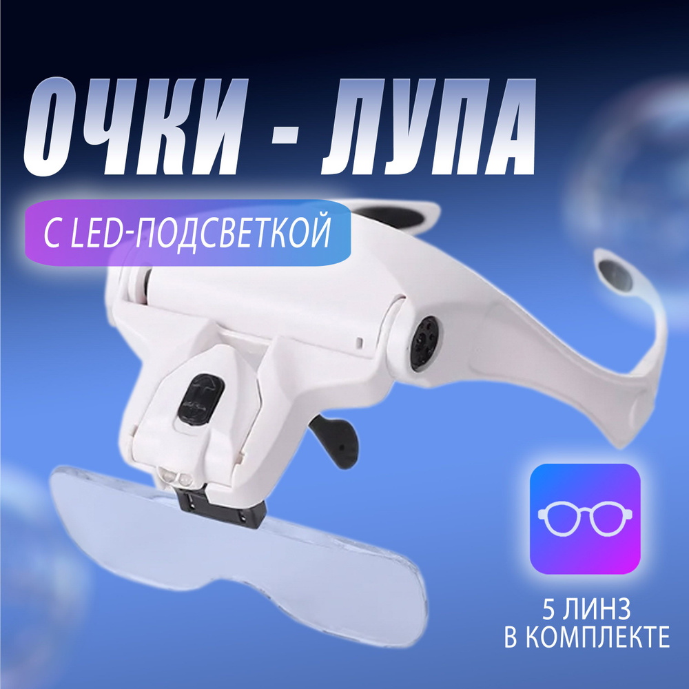 Лупа - очки налобные увеличительные с подсветкой (2LED) Бинокулярные очки 9892B2 Увеличение 3,5X USB #1