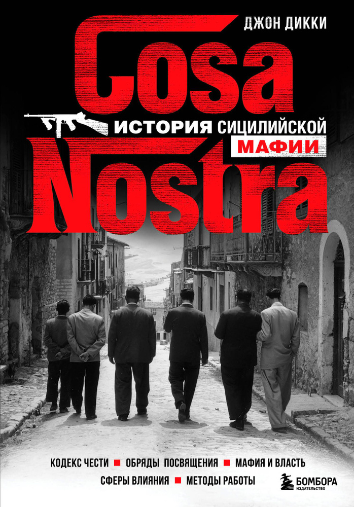 Cosa Nostra. История сицилийской мафии | Дикки Джон #1